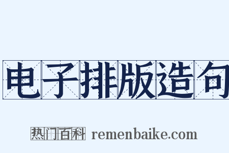 电子排版造句是什么意思的图片